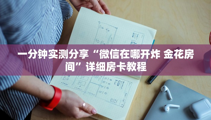 一分钟实测分享“微信在哪开炸 金花房间”详细房卡教程