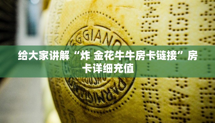 秒懂百科“斗牛炸 金花房卡买房卡”获取房卡教程-哔哩哔哩