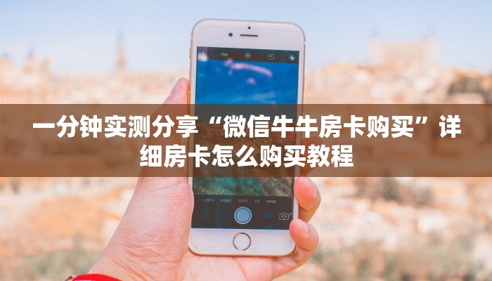 房卡必备教程“微信里斗牛的房卡哪里买”房卡详细充值
