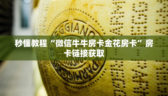 秒懂百科“微信炸 金花链接怎么搞”房卡获取方式