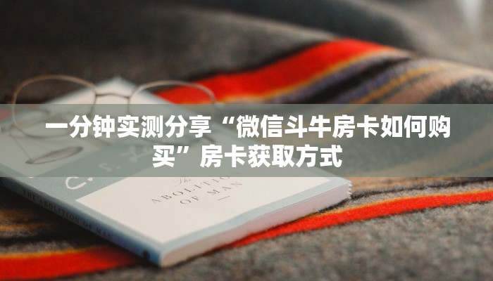一分钟实测分享“微信斗牛房卡如何购买”房卡获取方式