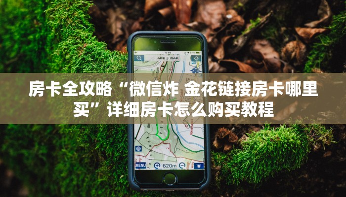 秒懂教程“微信斗牛房卡大概多少钱一张”房卡链接获取
