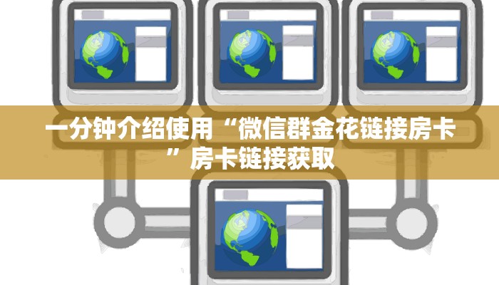 一分钟实测分享“微信链接牛牛房卡在哪里买”详细房卡使用教程