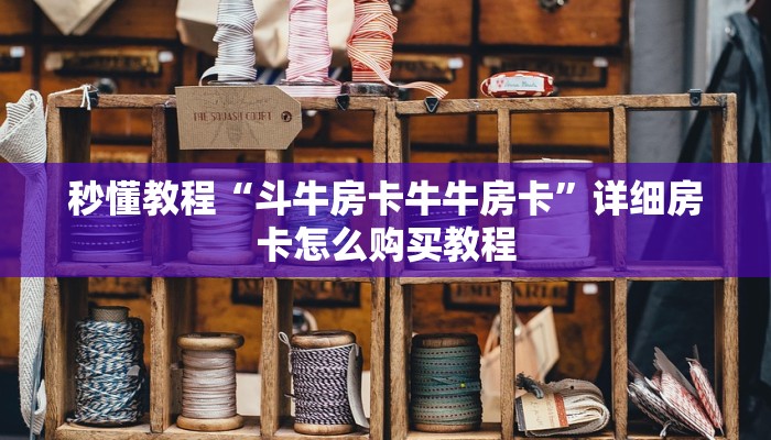 秒懂教程“斗牛房卡牛牛房卡”详细房卡怎么购买教程