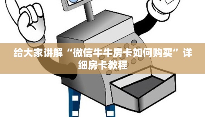 房卡必备教程“炸 金花房卡在哪有怎么购买”获取房卡教程-哔哩哔哩
