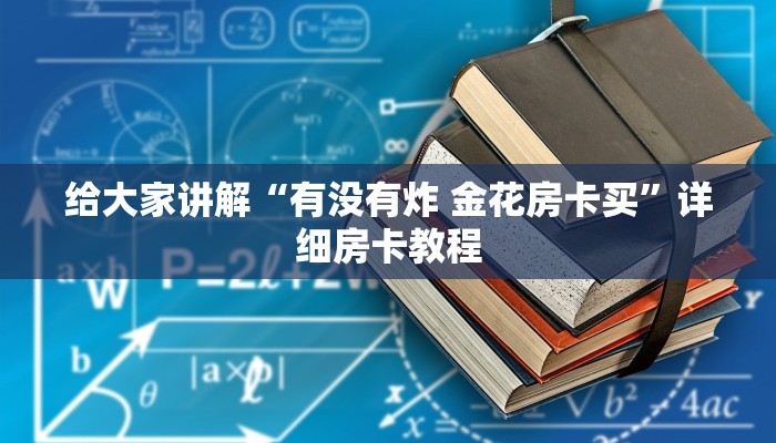 给大家讲解“有没有炸 金花房卡买”详细房卡教程