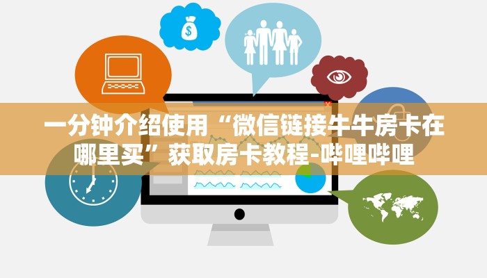 一分钟介绍使用“微信链接牛牛房卡在哪里买”获取房卡教程-哔哩哔哩