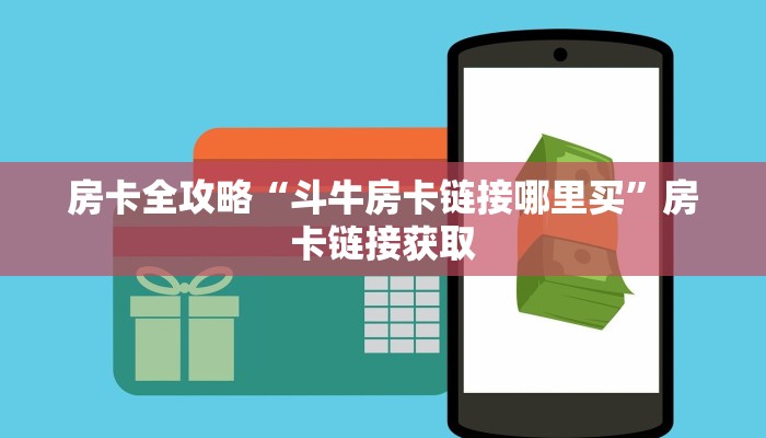 房卡全攻略“斗牛房卡链接哪里买”房卡链接获取