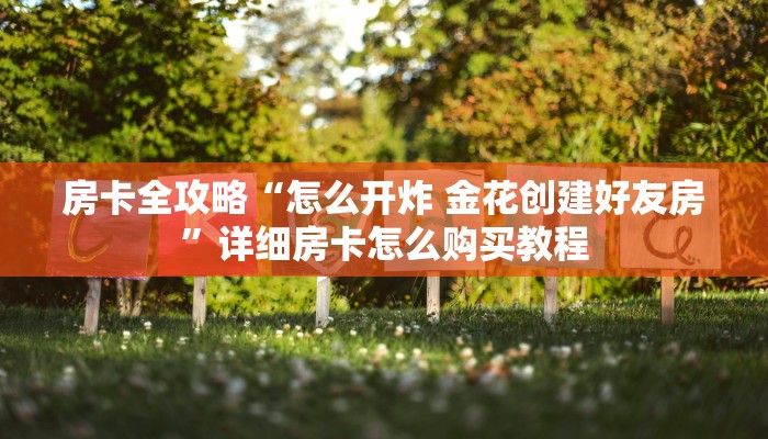 房卡全攻略“天酷大厅牛牛房卡”详细房卡怎么购买教程