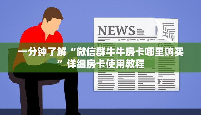 一分钟了解“微信群牛牛房卡哪里购买”详细房卡使用教程