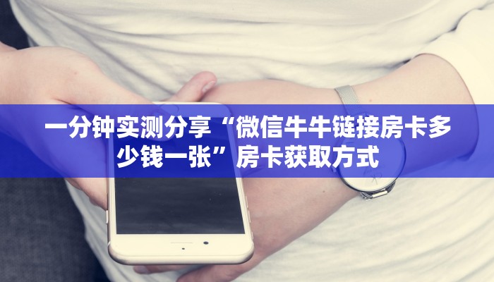 房卡全攻略“微信炸 金花如何自建房间”房卡获取方式