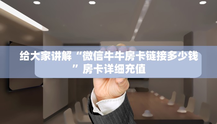 一分钟了解“新皇豪互娱牛牛买房卡”详细房卡教程