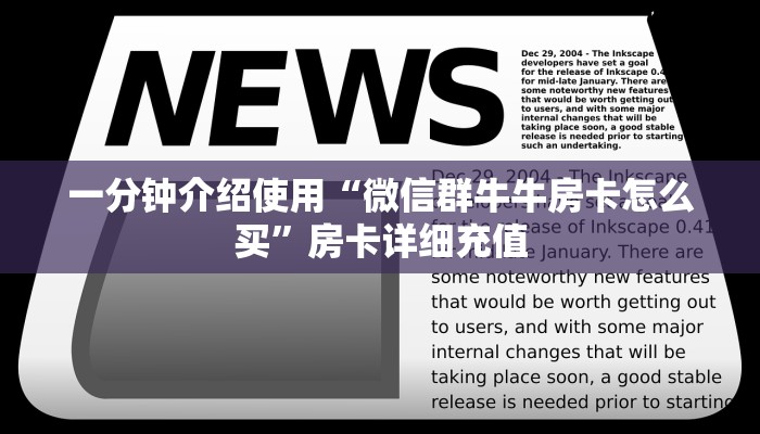 一分钟介绍使用“微信群牛牛房卡怎么买”房卡详细充值