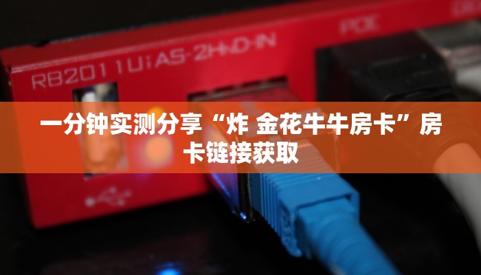 一分钟介绍使用“微信群牛牛房卡多少钱”详细房卡教程