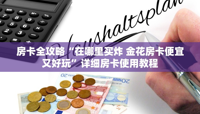 房卡必备教程“棋牌挂试用6小时免费用”房卡获取方式