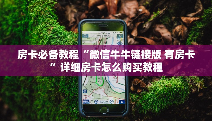 秒懂百科“在哪里买炸 金花房卡便宜又好玩”详细房卡使用教程