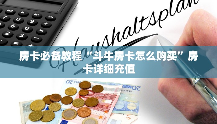 房卡必备教程“斗牛房卡怎么购买”房卡详细充值