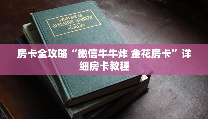 房卡全攻略“微信牛牛炸 金花房卡”详细房卡教程