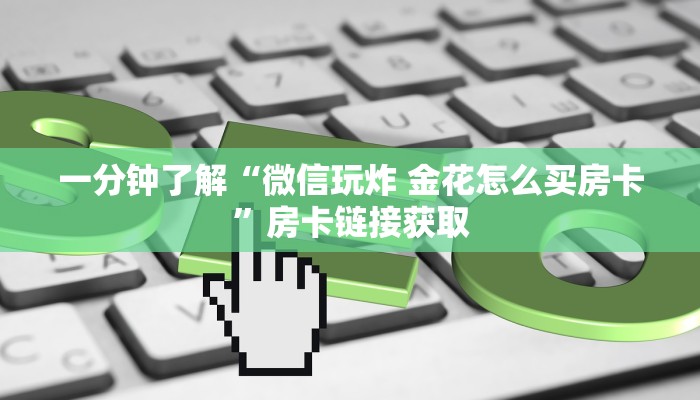 一分钟了解“微信群牛牛房卡哪里有卖的”房卡详细充值