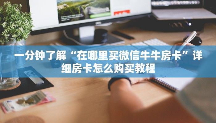 一分钟实测分享“微信玩金花房卡是怎么”获取房卡教程-哔哩哔哩