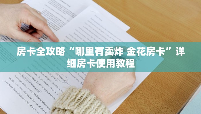 房卡全攻略“哪里有卖炸 金花房卡”详细房卡使用教程
