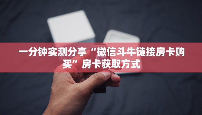 一分钟实测分享“微信斗牛链接房卡购买”房卡获取方式
