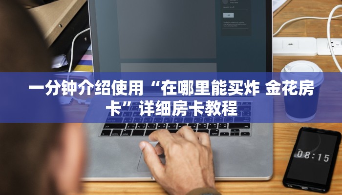 一分钟了解“微信牛牛房卡如何购买”获取房卡教程-哔哩哔哩