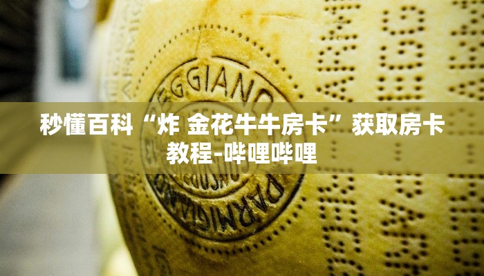 秒懂百科“炸 金花牛牛房卡”获取房卡教程-哔哩哔哩