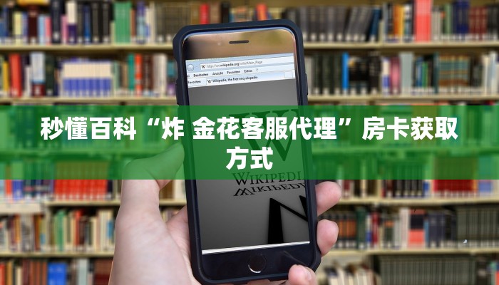 秒懂百科“炸 金花客服代理”房卡获取方式