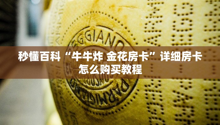 秒懂百科“牛牛炸 金花房卡”详细房卡怎么购买教程