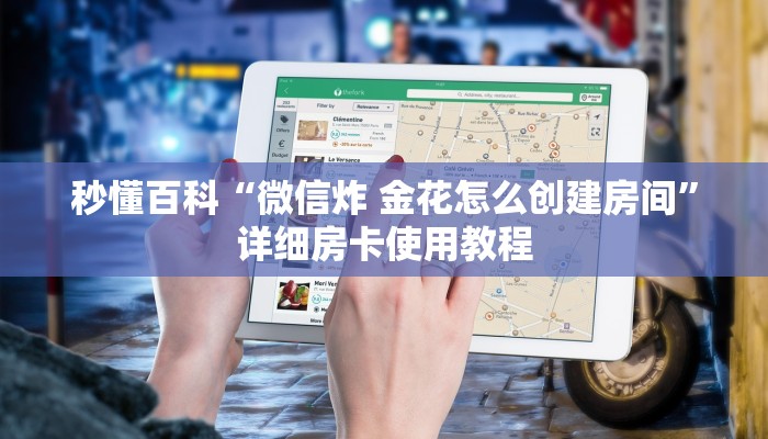 秒懂教程“微信炸 金花链接房卡哪里买”详细房卡教程
