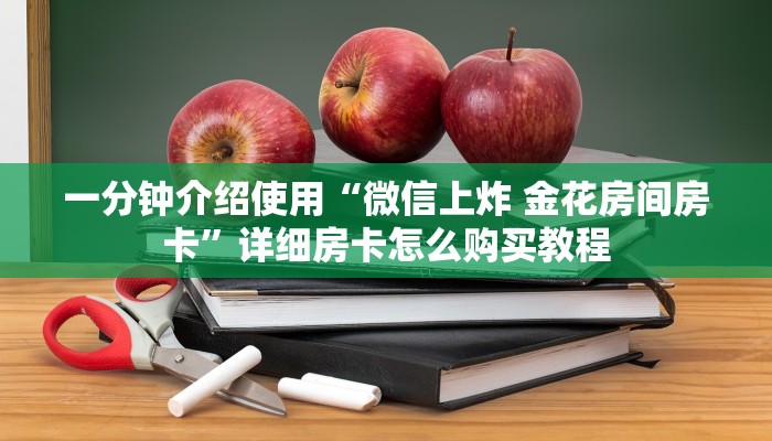 一分钟介绍使用“微信牛牛创建房间卡”详细房卡怎么购买教程