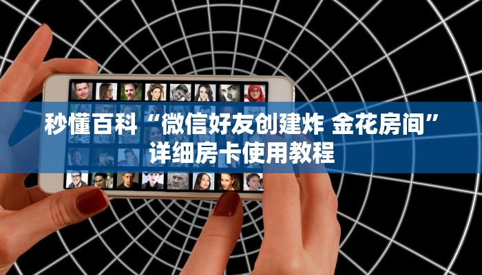 秒懂百科“微信好友创建炸 金花房间”详细房卡使用教程