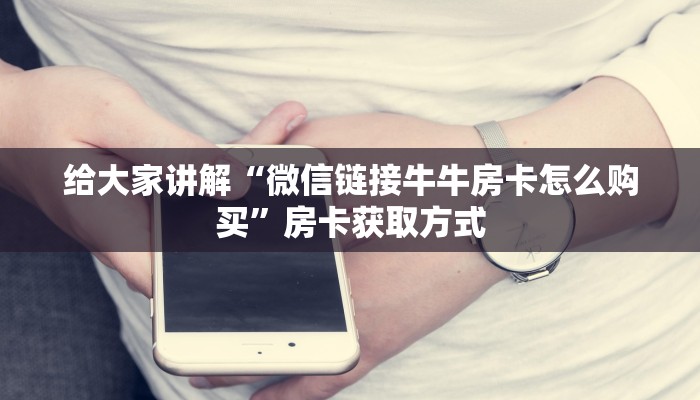 秒懂百科“微信炸 金花购买房卡”详细房卡教程