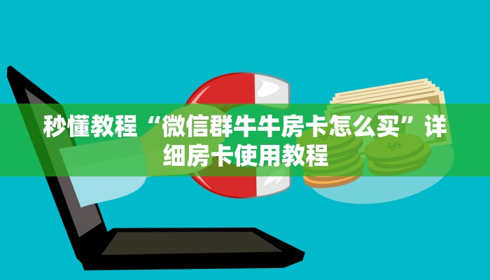 秒懂教程“微信群牛牛房卡怎么买”详细房卡使用教程