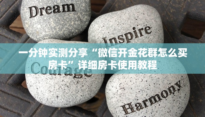 一分钟实测分享“微信开金花群怎么买房卡”详细房卡使用教程