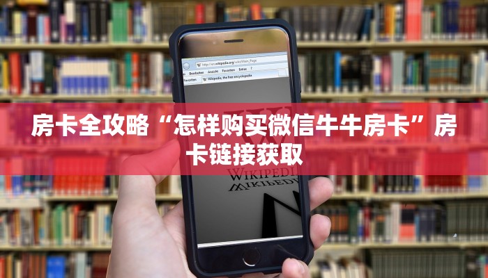 房卡全攻略“怎样购买微信牛牛房卡”房卡链接获取