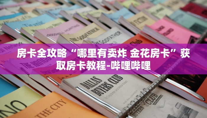 房卡全攻略“哪里有卖炸 金花房卡”获取房卡教程-哔哩哔哩