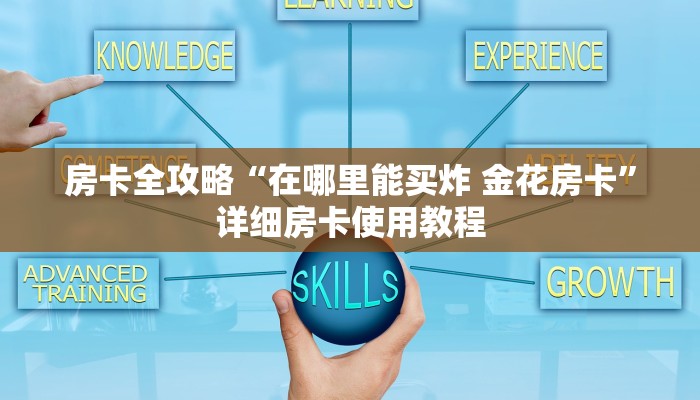 房卡全攻略“在哪里能买炸 金花房卡”详细房卡使用教程