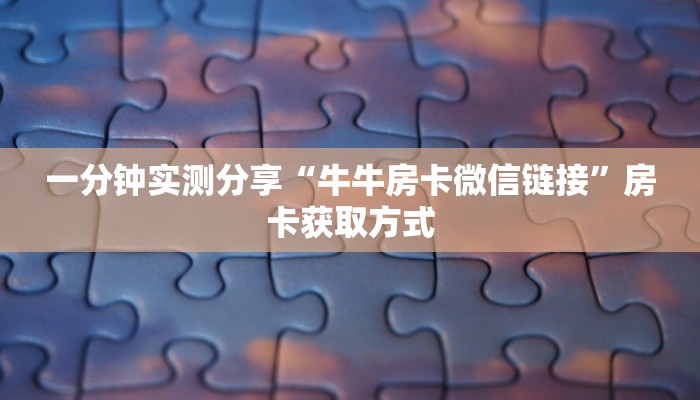 房卡必备教程“新蜜瓜大厅在哪买房卡”详细房卡使用教程