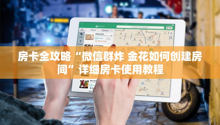房卡全攻略“微信群炸 金花如何创建房间”详细房卡使用教程