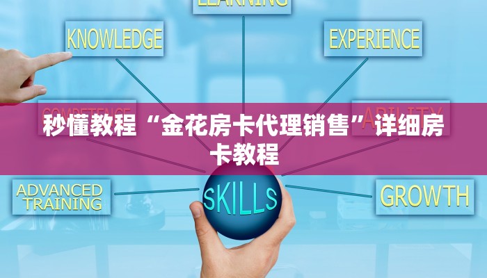 秒懂教程“金花房卡代理销售”详细房卡教程