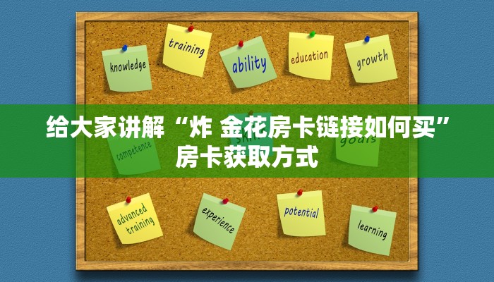 给大家讲解“炸 金花房卡链接如何买”房卡获取方式
