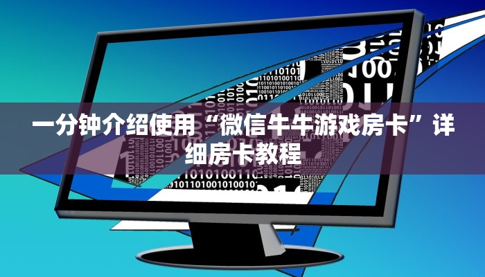 一分钟介绍使用“微信牛牛游戏房卡”详细房卡教程