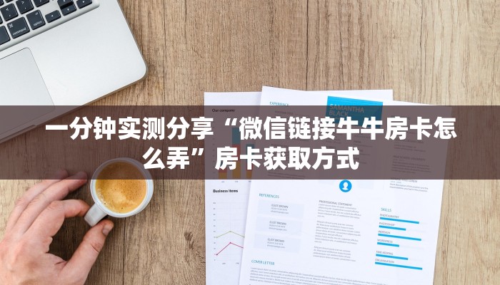 一分钟了解“微信金花房卡如何充值”获取房卡教程-哔哩哔哩