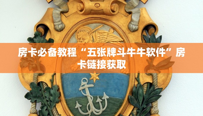 房卡必备教程“五张牌斗牛牛软件”房卡链接获取