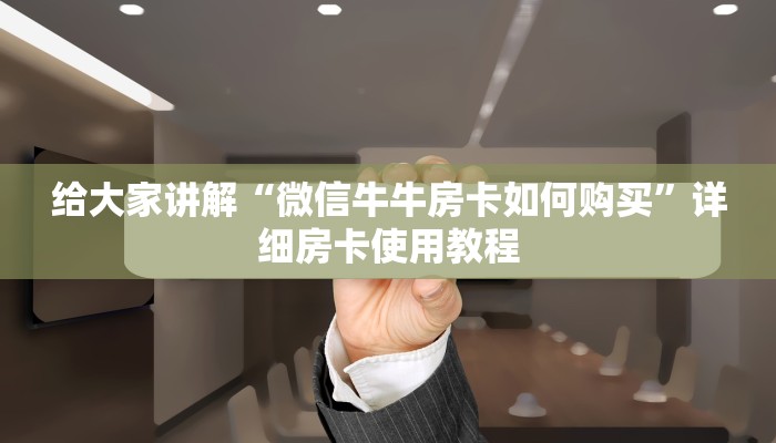 一分钟介绍使用“牛牛链接房卡创建房卡”详细房卡怎么购买教程