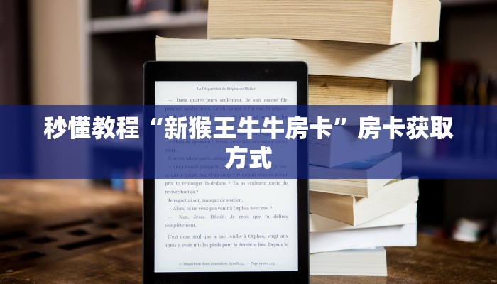 秒懂教程“新猴王牛牛房卡”房卡获取方式