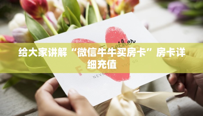 给大家讲解“微信牛牛买房卡”房卡详细充值