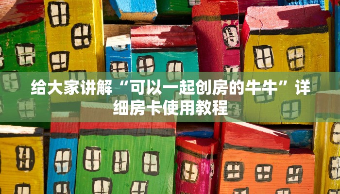 给大家讲解“可以一起创房的牛牛”详细房卡使用教程